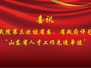 喜讯！我院第三次被省委、省政府评为 “山东省人才工作先进单位”