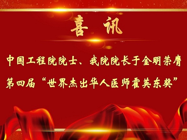 喜讯：中国工程院院士、我院院长于金明荣膺第四届“世界杰出华人医师霍英东奖”