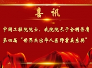 喜讯：中国工程院院士、我院院长于金明荣膺第四届“世界杰出华人医师霍英东奖”
