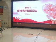 【图片新闻】我院举办2021年上半年疼痛专科组活动