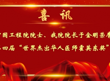 喜讯：中国工程院院士、我院院长于金明荣膺第四届“世界杰出华人医师霍英东奖”