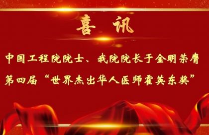 喜訊：中國工程院院士、我院院長于金明榮膺第四屆“世界杰出華人醫師霍英東獎”