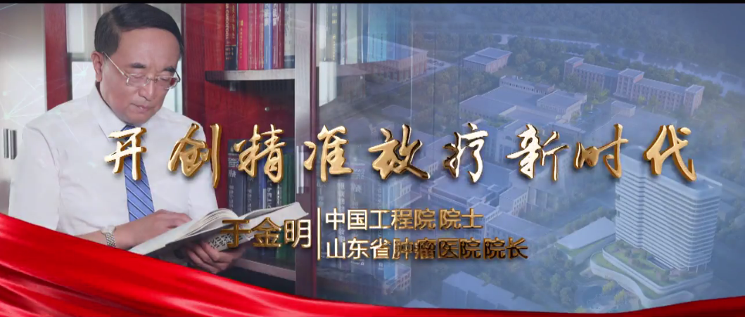 《大医：开创精准放疗新时代——于金明》