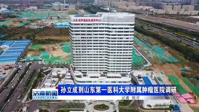 省委常委、济南市委书记孙立成到我院调研