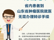 好消息！自1月1日起省内患者到我院就医无需办理转诊手续
