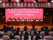 惟实励新勇毅笃行谱写医院高质量发展壮歌——我院召开2022年工作会议暨第四届职工代表大会第十六次会议