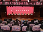 我院召开2022年医疗工作大会