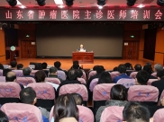 我院举办主诊医师培训会