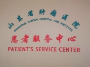 山东省肿瘤医院便民新举措！——我院患者服务中心正式运营