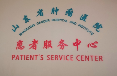 山東省腫瘤醫院便民新舉措！——我院患者服務中心正式運營