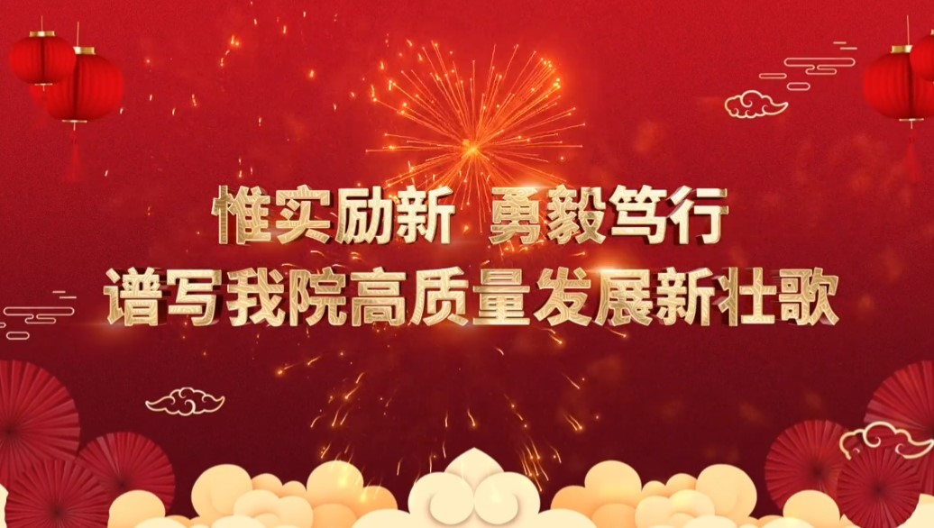 惟实励新 勇毅笃行 谱写我院高质量发展新壮歌