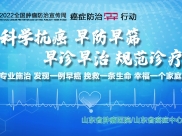 2022年全国肿瘤防治宣传周（山东站）即将启动！