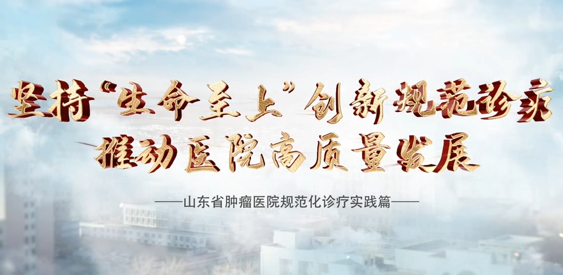 坚持“生命至上” 创新规范诊疗 推动医院高质量发展