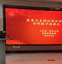 我院举行康复与支持性照护护理专科组开班典礼