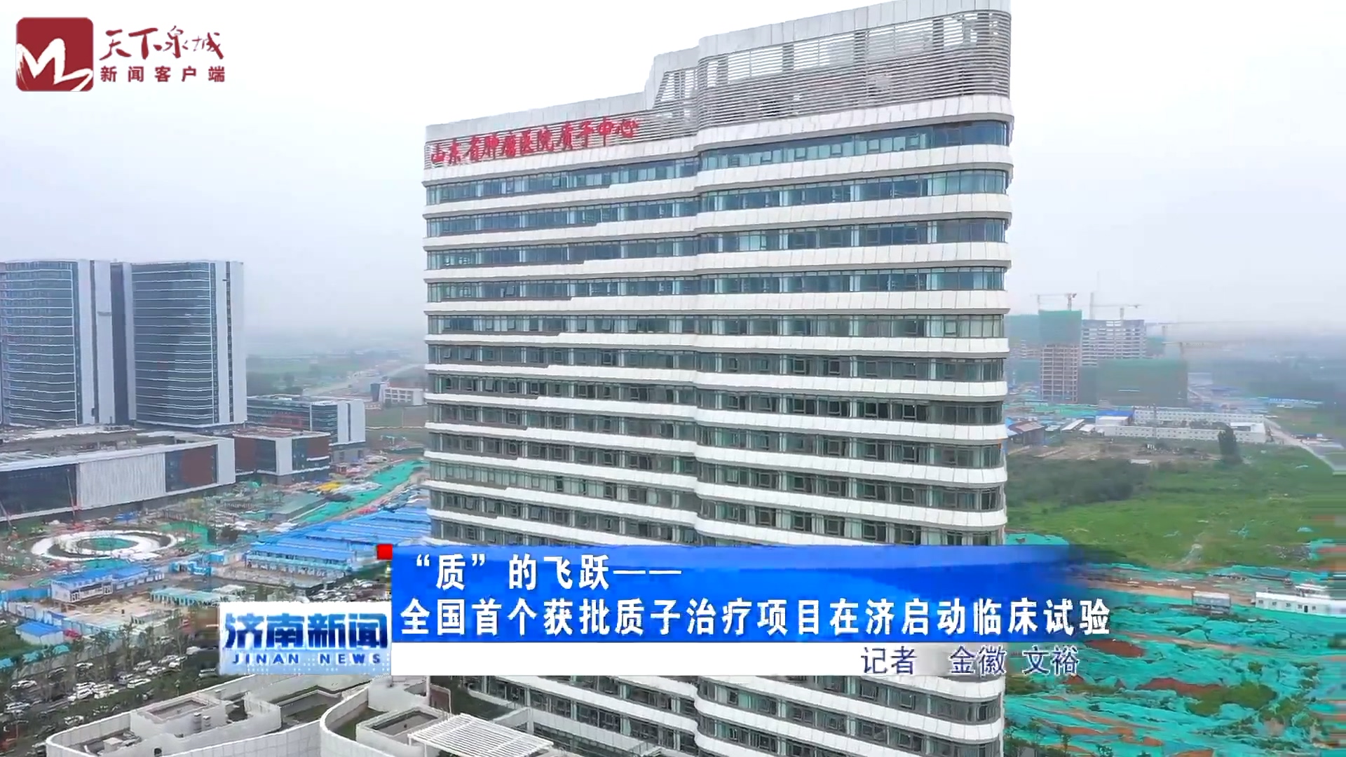 “质”的飞跃-全国首个获批质子治疗项目在济启动临床试验