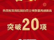 喜报！热烈祝贺我院国自然立项数量再创新高突破20项