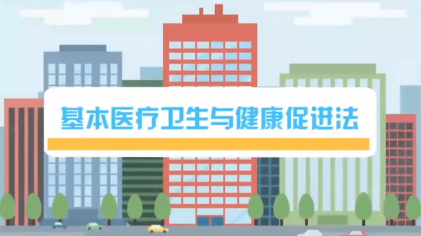 学习《基本医疗卫生与健康促进法》