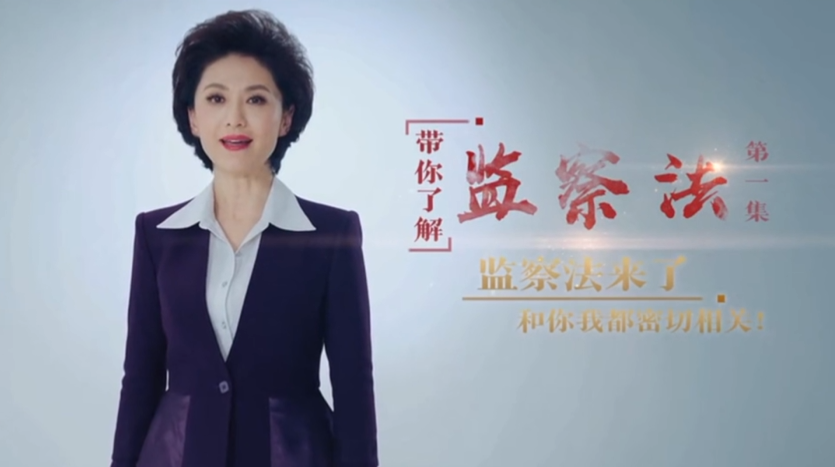 学习《中华人民共和国监察法》