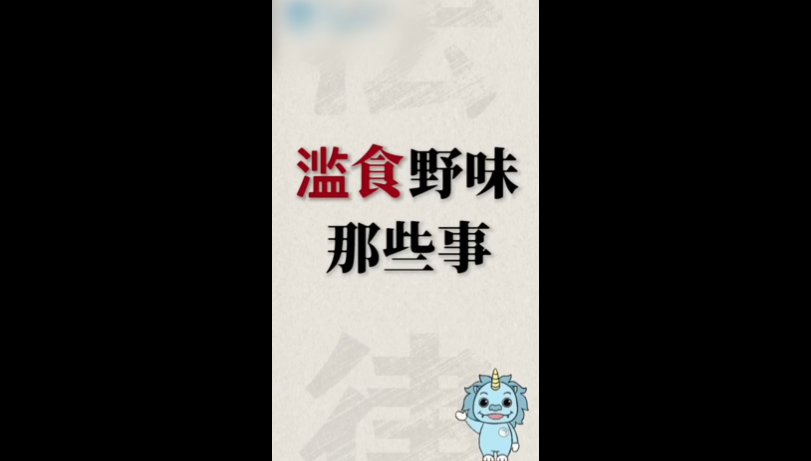 《普法“疫”线 滥食野味那些事》