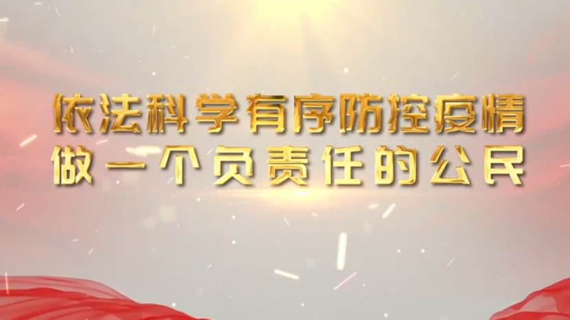 《依法科学有序防控疫情 做一个负责任的公民》