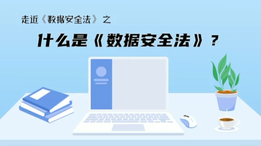 什么是《数据安全法》
