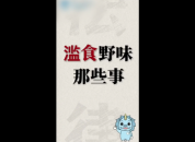 《普法“疫”线 滥食野味那些事》