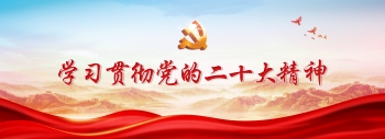 学习贯彻党的二十大精神