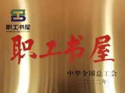 我院职工书屋获评“全国工会职工书屋示范点”