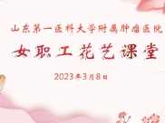 我院举办“三八”妇女节女职工花艺课堂活动