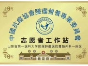 中国抗癌协会肿瘤营养专业委员会山东第一医科大学附属肿瘤医院志愿者工作站成立