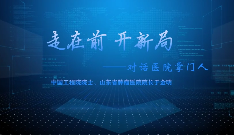 走在前 开新局——对话中国工程院院士于金明
