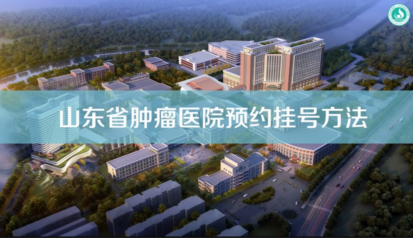 山东省肿瘤医院预约挂号方法