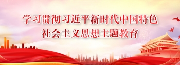 学习贯彻习近平新时代中国特色社会主义思想主题教育