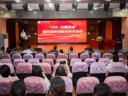 汇你我力量，点希望之光——我院举办临床试验日学术活动