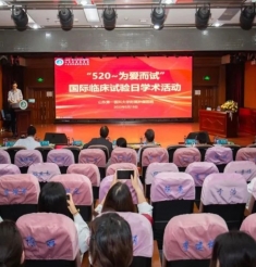 汇你我力量，点希望之光——我院举办临床试验日学术活动