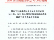 我院医疗服务价格和成本监测工作获国家卫生健康委通报表扬