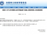 喜讯！我院多名博士后获中国博士后科学基金第73批面上资助