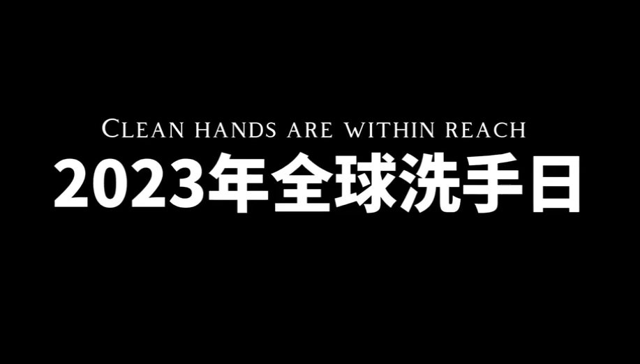 2023全球洗手日，山肿与您一起守护