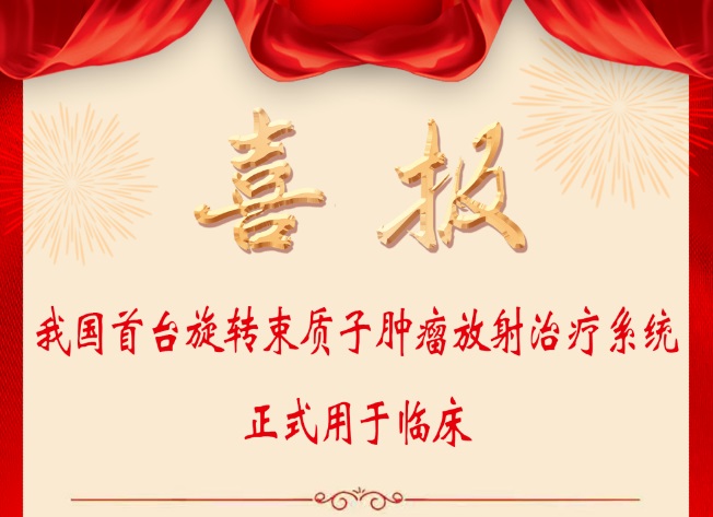 喜报！我国首台旋转束质子肿瘤放射治疗系统正式用于临床