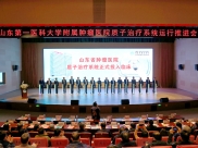 山东省肿瘤医院质子治疗系统运行推进会举行