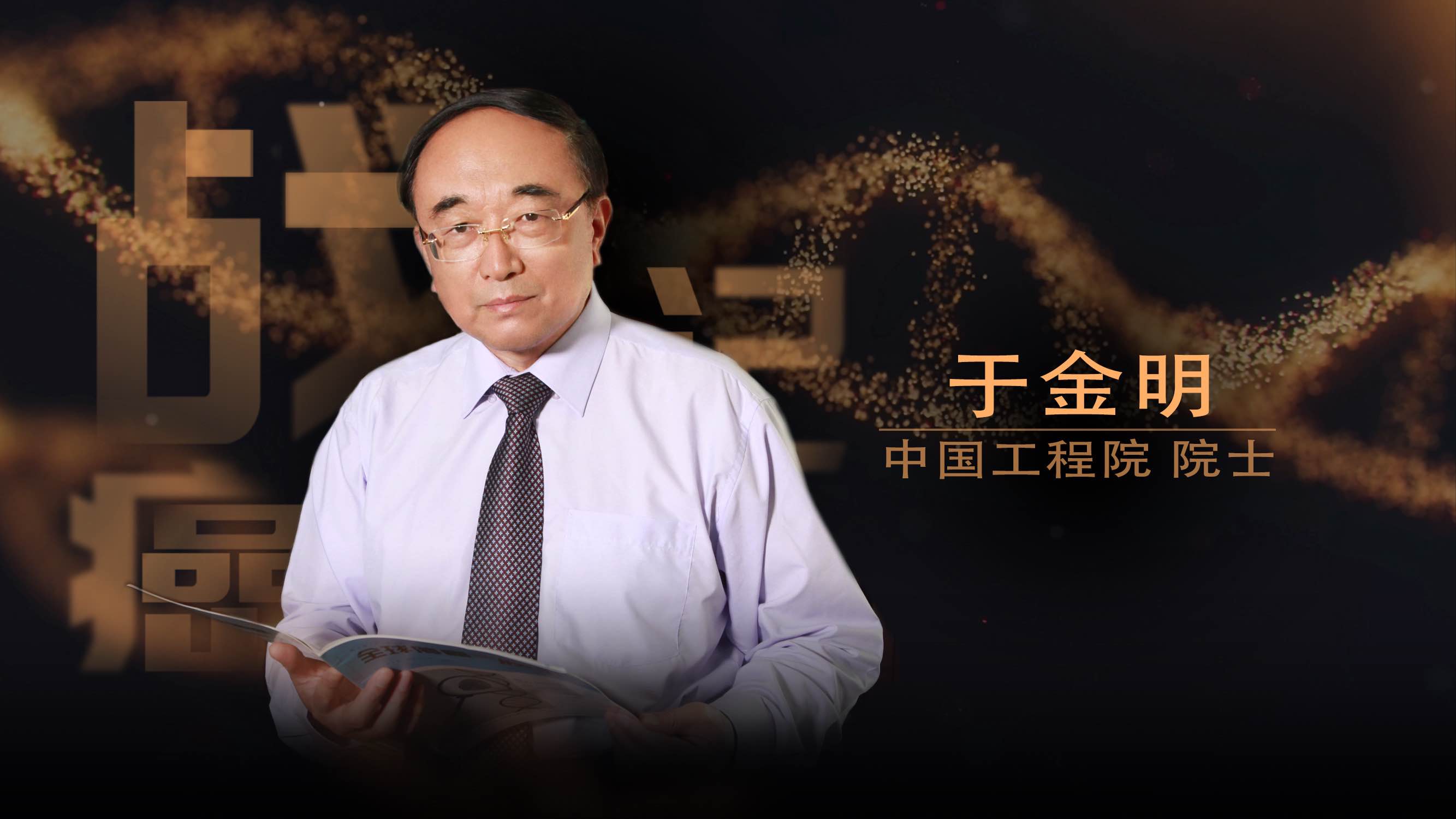 CCTV-12播出于金明院士专题节目《战癌记 院士说》