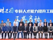 国家卫健委淋巴瘤专科人才能力提升工程启动会暨培训活动在济南顺利召开