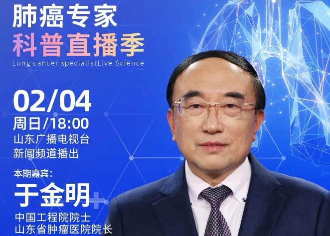 世界癌症日丨于金明院士做客《健康山东》节目