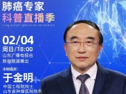 世界癌症日丨于金明院士做客《健康山东》节目