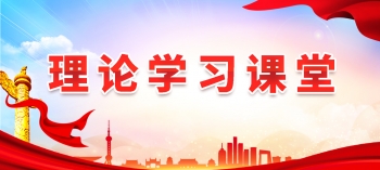 理论学习课堂