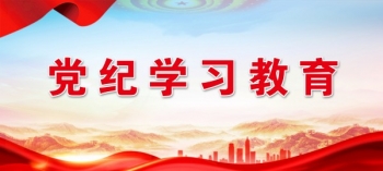 党纪学习教育