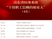 我院工会主席宋现让被选树为全省医务系统“十佳职工信赖的娘家人”