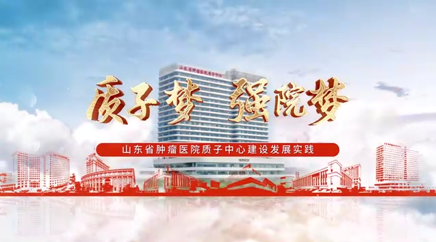 质子梦 强院梦——山东省肿瘤医院质子中心建设发展实践