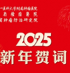 乘势而上谋跨越 勇立潮头谱新篇丨山东第一医科大学附属肿瘤医院新年贺词