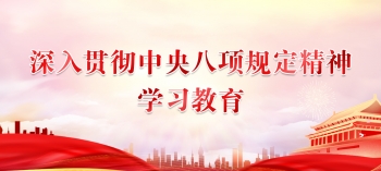 深入贯彻中央八项规定精神学习教育